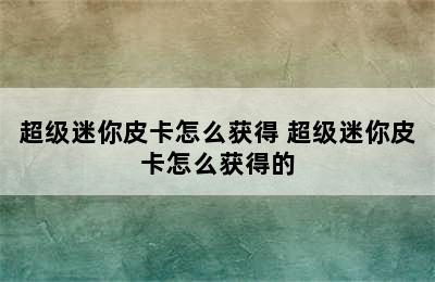 超级迷你皮卡怎么获得 超级迷你皮卡怎么获得的